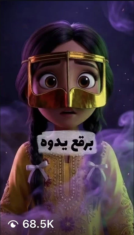 ملصق فيلم «برقع يدوه»: طفلة ترتدي البرقع الذهبي التقليدي وسط دخان بنفسجي